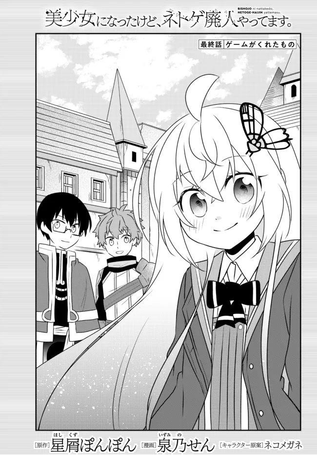 Bishoujo ni Natta kedo, Netoge Haijin Yattemasu. Chapter 24 End